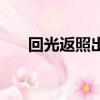 回光返照出自哪個作品（原文是什么）