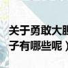 關于勇敢大膽愛的句子（關于勇敢大膽愛的句子有哪些呢）