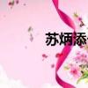 蘇炳添個人資料（蘇炳添簡介）