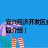 宜興經濟開發區金湖工業園（關于宜興經濟開發區金湖工業園介紹）