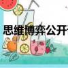 思維博弈公開課（關于思維博弈公開課介紹）