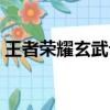 王者榮耀玄武介紹（王者榮耀是騰訊出品的）