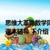 思維大革命數學同步課本輔導 下（關于思維大革命數學同步課本輔導 下介紹）