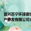 宜興蘇寧環球房地產開發有限公司（關于宜興蘇寧環球房地產開發有限公司介紹）