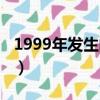 1999年發生的大事（盤點1999年發生的大事）