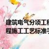 建筑電氣分項工程施工工藝標準手冊（關于建筑電氣分項工程施工工藝標準手冊介紹）