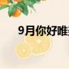 9月你好唯美語錄（9月你好唯美語句）