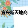 宜興新天地商城（關于宜興新天地商城介紹）