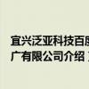 宜興泛亞科技百度推廣有限公司（關于宜興泛亞科技百度推廣有限公司介紹）