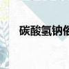 碳酸氫鈉俗稱（碳酸氫鈉俗稱是什么）