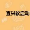 宜興軟啟動器（關于宜興軟啟動器介紹）