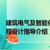 建筑電氣及智能化課程設計指導（關于建筑電氣及智能化課程設計指導介紹）