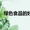 綠色食品的好處（經常吃綠色食品有什么好處）