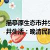 描摹原生態市井生活：晚清民國眾生繪（關于描摹原生態市井生活：晚清民國眾生繪簡介）