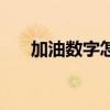 加油數字怎么表達（有三種表現方式）
