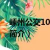 嵊州公交103路 夜（關于嵊州公交103路 夜簡介）