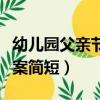 幼兒園父親節文案簡短（關于幼兒園父親節文案簡短）