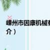 嵊州市因康機械有限公司（關于嵊州市因康機械有限公司簡介）