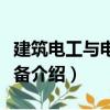 建筑電工與電氣設備（關于建筑電工與電氣設備介紹）