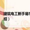 建筑電工新手易學一本通（關于建筑電工新手易學一本通介紹）