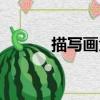 描寫畫角（關于描寫畫角簡介）