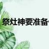 祭灶神要準備什么（祭灶神需要準備的東西）