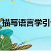 描寫語言學引論（關于描寫語言學引論簡介）