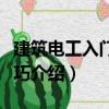 建筑電工入門與技巧（關于建筑電工入門與技巧介紹）