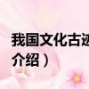 我國文化古跡中被譽為萬園之園的是（圓明園介紹）