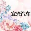 宜興汽車網（關于宜興汽車網介紹）