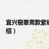 宜興窯愙齋款紫砂提梁壺（關于宜興窯愙齋款紫砂提梁壺介紹）