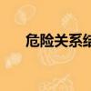危險關系結局（危險關系結局是什么）