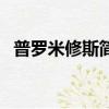 普羅米修斯簡介（普羅米修斯簡介是什么）