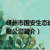 嵊州市國安生態建設有限公司（關于嵊州市國安生態建設有限公司簡介）
