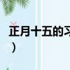 正月十五的習俗是什么（正月十五的習俗是啥）