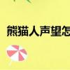 熊貓人聲望怎么刷（wow熊貓人聲望攻略）