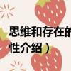 思維和存在的同一性（關于思維和存在的同一性介紹）