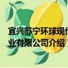 宜興蘇寧環球現代農業有限公司（關于宜興蘇寧環球現代農業有限公司介紹）