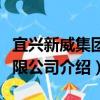 宜興新威集團有限公司（關于宜興新威集團有限公司介紹）