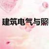 建筑電氣與照明（關于建筑電氣與照明介紹）