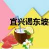 宜興謁東坡祠（關于宜興謁東坡祠介紹）