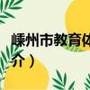 嵊州市教育體育局（關于嵊州市教育體育局簡介）