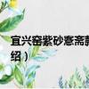 宜興窯紫砂愙齋款提梁壺（關于宜興窯紫砂愙齋款提梁壺介紹）