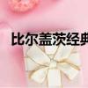 比爾蓋茨經典十句話（比爾蓋茨經典語錄）