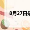 8月27日是什么日子（8月27日介紹）