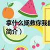 拿什么拯救你我的愛人結局是什么（拿什么拯救你我的愛人簡介）