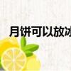 月餅可以放冰箱嗎（月餅可不可以放冰箱）