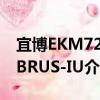 宜博EKM729BRUS-IU（關于宜博EKM729BRUS-IU介紹）
