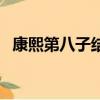 康熙第八子結局是什么（他是如何被廢的）