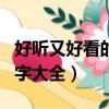 好聽又好看的英文名字（好聽又好看的英文名字大全）